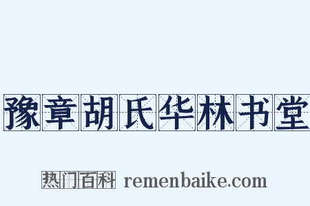 豫章胡氏华林书堂是什么意思的图片
